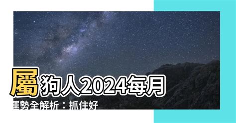 1970屬狗2024運勢每月